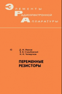 Книга Переменные резисторы