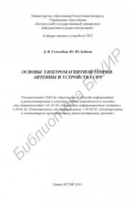 Книга Основы электромагнитной теории, антенны и устройства СВЧ : учебно-метод. пособие