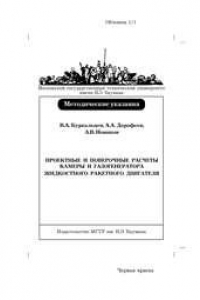 Книга Проектные и проверочные расчеты камеры и газогенератора ЖРД