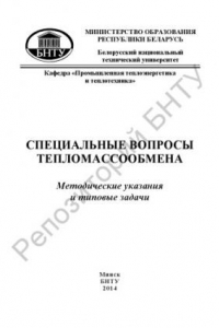 Книга Специальные вопросы тепломассообмена