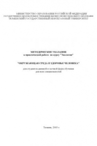 Книга Окружающая среда и здоровье человека: Методические указания к практической работе по курсу ''Экология''