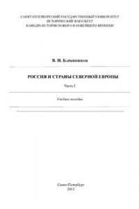 Книга Россия и страны Северной Европы. Часть I. От Средних веков к Новому времени