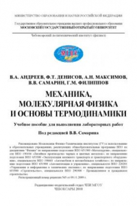 Книга Механика, молекулярная физика и основы термодинамики: Учебное пособие для выполнения лабораторных работ