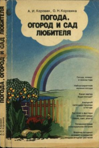 Книга Погода, огород и сад любителя