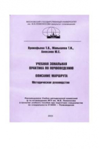 Книга Учебная зональная практика по почвоведению: описание маршрута. Методическое руководство