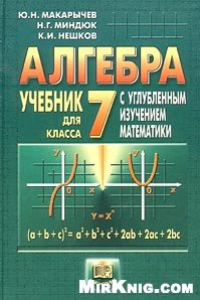 Книга Готовые Домашние Задания по алгебре за 7 класс  Алгебра: Учебник для 7 класса