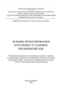 Книга Основы проектирования котельных установок предприятий ЛПК: методические указания по выполнению курсового проекта по дисциплине «Основы проектирования котельных установок предприятий ЛПК»