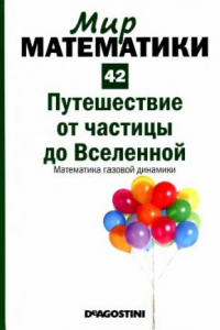 Книга Путешествие от частицы до Вселенной. Математика газовой динамики