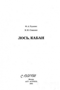 Книга Лось, кабан