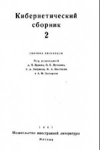 Книга Кибернетический сборник. Старая серия. Выпуск 2