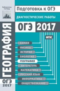 Книга География. Подготовка к ОГЭ в 2017 году. Диагностические работы