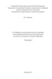 Книга Устойчивое сбалансированное развитие экономики регионов малолесной зоны России