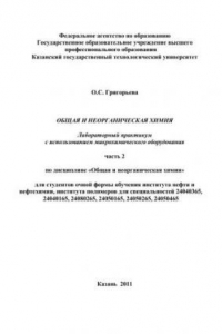 Книга Общая и неорганическая химия. Лабораторный практикум с использованием микрохимического оборудования. Часть II