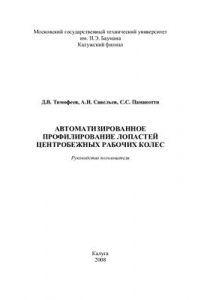 Книга Автоматизированное профилирование лопастей центробежных рабочих колес