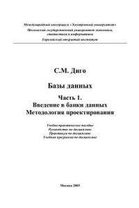 Книга Введение в банки данных. Методология проектирования. Часть 1