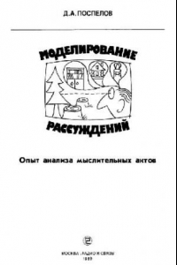 Книга Моделирование рассуждений Опыт анализа мыслит. актов