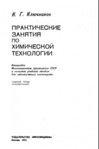 Книга Практические занятия по химической технологии