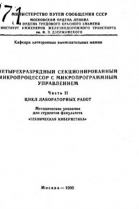 Книга Четырехразрядный секционированный микропроцессор с микропрограммным управлением