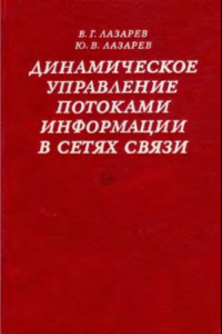 Книга Динамическое управление потоками информации в сетях связи