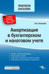 Книга Амортизация в бухгалтерском и налоговом учете