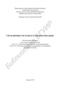 Книга Управляющие системы в телекоммуникациях : лаборатор. практикум для студентов специальностей I-45 01 01 «Многокан. системы телекоммуникаций» и I-45 01 02 «Системы радиосвязи, радиовещания и телевидения» всех форм обучения