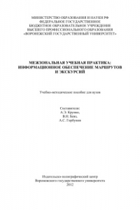 Книга Межзональная учебная практика: информационное обеспечение маршрутов и экскурсий