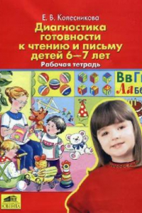 Книга Диагностика готовности к чтению и письму детей 6-7 лет. Рабочая тетрадь