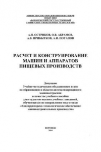 Книга Расчет и конструирование машин и аппаратов пищевых производств. Практикум