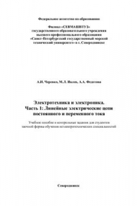 Книга Электротехника и электроника. (Часть I) Линейные электрические цепи постоянного и переменного тока