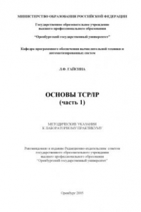 Книга Основы TCP/IP (часть 1): Методические указания к лабораторному практикуму