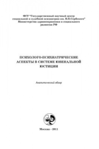 Книга Психолого-психиатрические аспекты в системе ювенальной юстиции