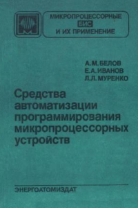 Книга Средства автоматизации программирования микропроцессорных устройств