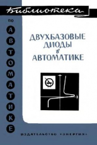 Книга Двухбазовые диоды в автоматике