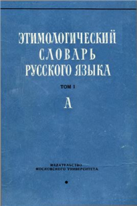 Книга Этимологический словарь русского языка. Т. I. Вып. I. А