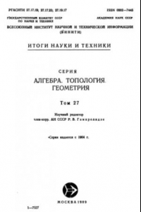 Книга Алгебра. Топология. Геометрия. Том 27