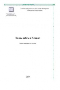 Книга Основы работы в Интернет: Учебно-методическое пособие