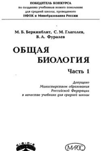 Книга Общая биология. 10 класс. Часть 1