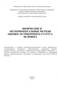 Книга Физические и экспериментальные методы оценки нутриентного статуса человека (80,00 руб.)