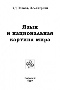 Книга Язык и национальная картина мира