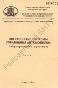 Книга Электронные системы управления автомобилем. В 3 ч. Ч. 1 Диагностирование электронных систем управления двигателем