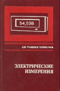 Книга Электрические измерения (с лабораторными работами). Учебник для техникумов