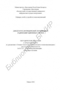 Книга Аппаратура потребителей спутниковых радионавигационных систем : метод. указания к лаборатор. работе по дисциплине «Сетевые технологии и сигнализация в телекоммуникациях» для студентов специальности I-45 01 03 «Сети телекоммуникаций» всех форм обучения