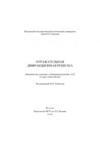 Книга Отражательная дифракционная решетка: Методические указания к лабораторной работе О-62 по курсу общей физики