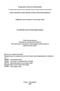 Книга Техническая термодинамика: Рабочая программа, задания на контрольные работы, методические указания к выполнению контрольных и практических работ