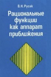 Книга Рациональные функции как аппарат приближения