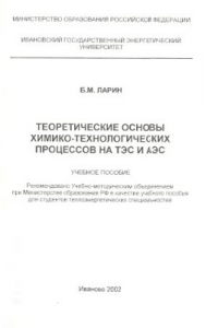 Книга Теоретические основы химико-технологических процессов на ТЭС и АЗС