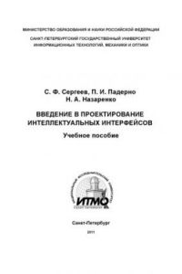 Книга Введение в проектирование интеллектуальных интерфейсов: Учебное пособие