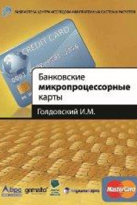 Книга Банковский микропроцессорные карты