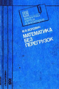 Книга Математика без перегрузок