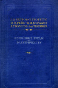 Книга Избранные труды по электричеству. Сборник